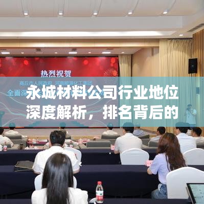 永城材料公司行業(yè)地位深度解析，排名背后的實(shí)力展現(xiàn)