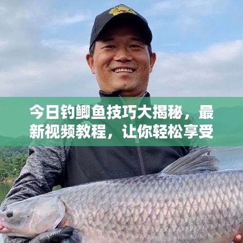 今日釣鯽魚技巧大揭秘，最新視頻教程，讓你輕松享受釣魚的樂趣！