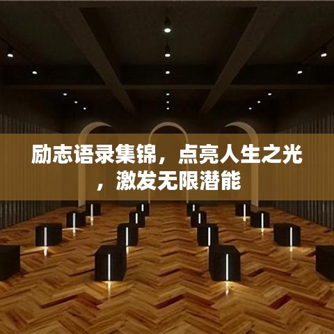 勵志語錄集錦，點亮人生之光，激發(fā)無限潛能