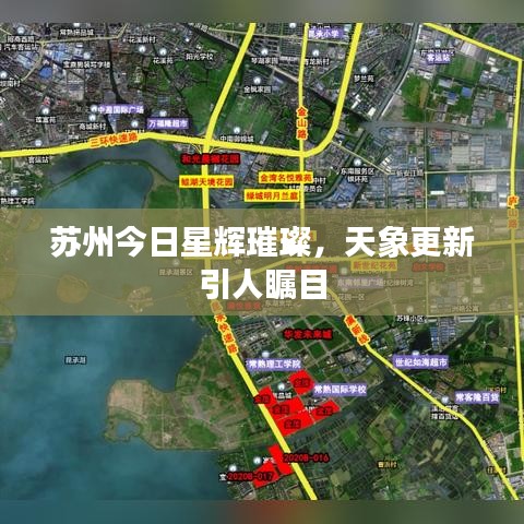 蘇州今日星輝璀璨，天象更新引人矚目