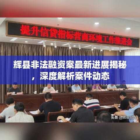 輝縣非法融資案最新進(jìn)展揭秘，深度解析案件動態(tài)
