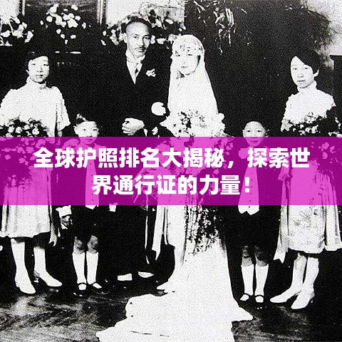 全球護照排名大揭秘，探索世界通行證的力量！