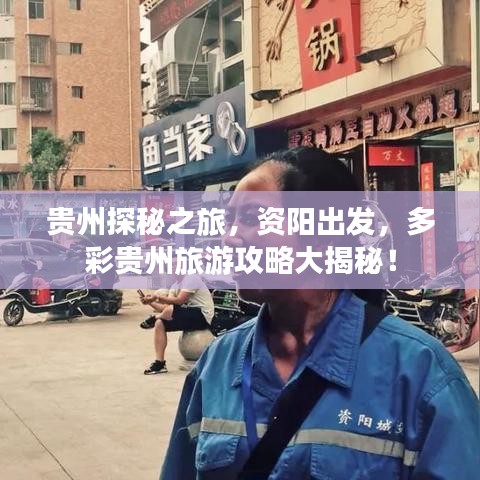 貴州探秘之旅，資陽出發(fā)，多彩貴州旅游攻略大揭秘！