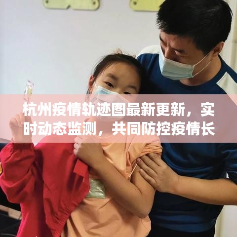 杭州疫情軌跡圖最新更新，實時動態(tài)監(jiān)測，共同防控疫情長城