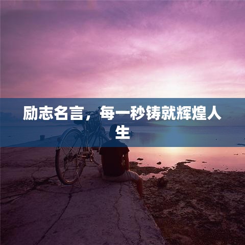 勵志名言，每一秒鑄就輝煌人生