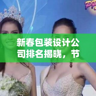 新春包裝設計公司排名揭曉，節(jié)日氛圍營造佼佼者大揭秘！