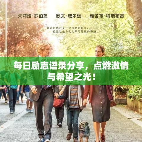 每日勵(lì)志語(yǔ)錄分享，點(diǎn)燃激情與希望之光！