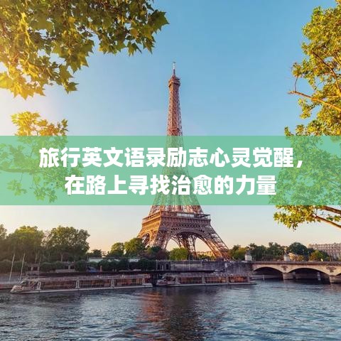 旅行英文語錄勵(lì)志心靈覺醒，在路上尋找治愈的力量