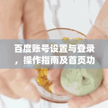 百度賬號設(shè)置與登錄，操作指南及首頁功能詳解