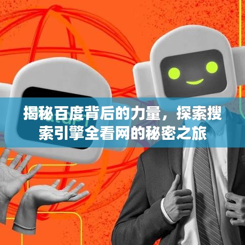 揭秘百度背后的力量，探索搜索引擎全看網(wǎng)的秘密之旅