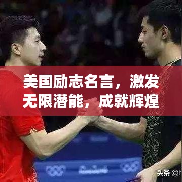 美國勵志名言，激發(fā)無限潛能，成就輝煌人生之旅