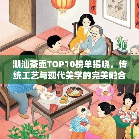 潮汕茶壺TOP10榜單揭曉，傳統(tǒng)工藝與現(xiàn)代美學的完美融合解讀