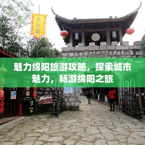 魅力綿陽(yáng)旅游攻略，探索城市魅力，暢游綿陽(yáng)之旅