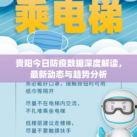 貴陽今日防疫數(shù)據(jù)深度解讀，最新動態(tài)與趨勢分析