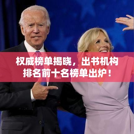 權(quán)威榜單揭曉，出書機(jī)構(gòu)排名前十名榜單出爐！