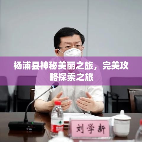 楊浦縣神秘美麗之旅，完美攻略探索之旅