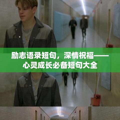 勵志語錄短句，深情祝?！撵`成長必備短句大全