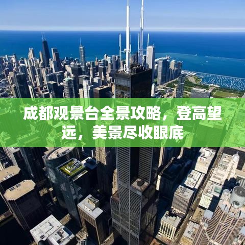 成都觀景臺全景攻略，登高望遠，美景盡收眼底
