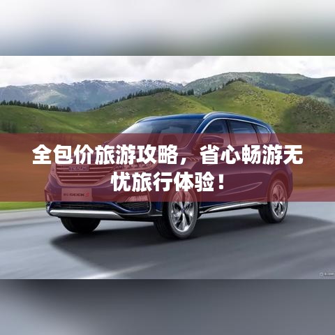 全包價旅游攻略，省心暢游無憂旅行體驗！