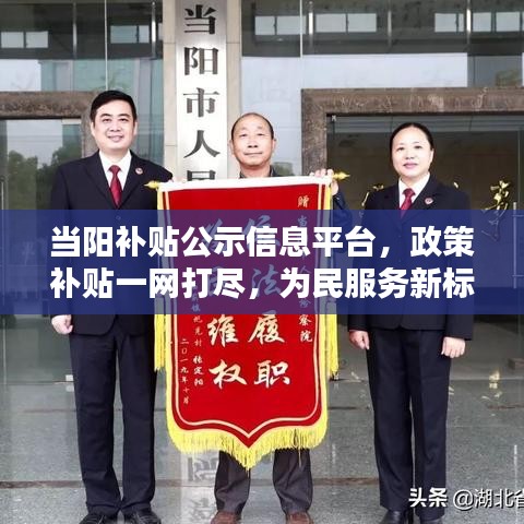 當(dāng)陽補貼公示信息平臺，政策補貼一網(wǎng)打盡，為民服務(wù)新標(biāo)桿