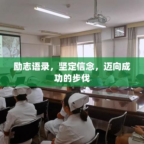 勵(lì)志語(yǔ)錄，堅(jiān)定信念，邁向成功的步伐