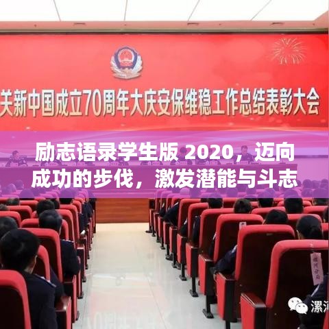 勵(lì)志語錄學(xué)生版 2020，邁向成功的步伐，激發(fā)潛能與斗志！