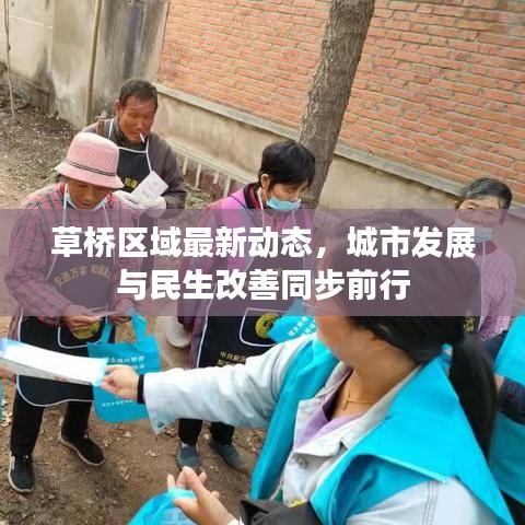 草橋區(qū)域最新動態(tài)，城市發(fā)展與民生改善同步前行