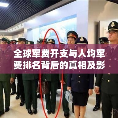 全球軍費開支與人均軍費排名背后的真相及影響揭秘
