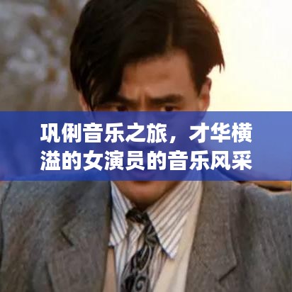 鞏俐音樂之旅，才華橫溢的女演員的音樂風(fēng)采，百度收錄，領(lǐng)略歌壇風(fēng)采