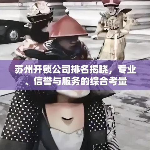蘇州開鎖公司排名揭曉，專業(yè)、信譽與服務的綜合考量