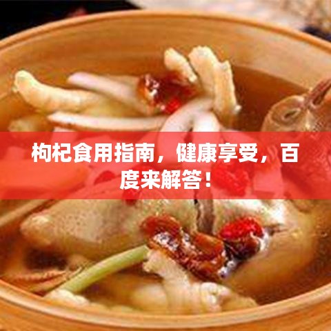 枸杞食用指南，健康享受，百度來解答！