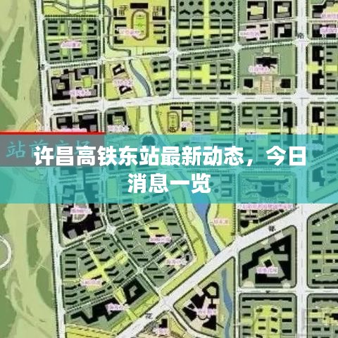 許昌高鐵東站最新動(dòng)態(tài)，今日消息一覽