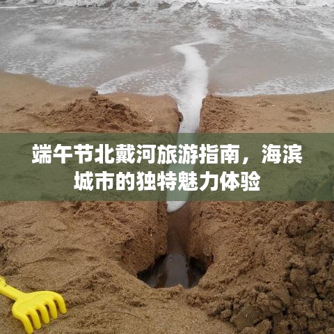 端午節(jié)北戴河旅游指南，海濱城市的獨(dú)特魅力體驗(yàn)
