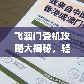 飛澳門登機(jī)攻略大揭秘，輕松掌握旅行要點(diǎn)，暢游無憂！