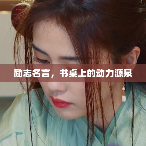 勵(lì)志名言，書桌上的動力源泉