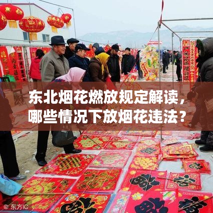 東北煙花燃放規(guī)定解讀，哪些情況下放煙花違法？最新消息揭秘！
