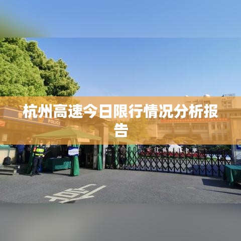 杭州高速今日限行情況分析報告