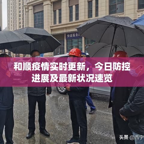 和順疫情實(shí)時(shí)更新，今日防控進(jìn)展及最新狀況速覽