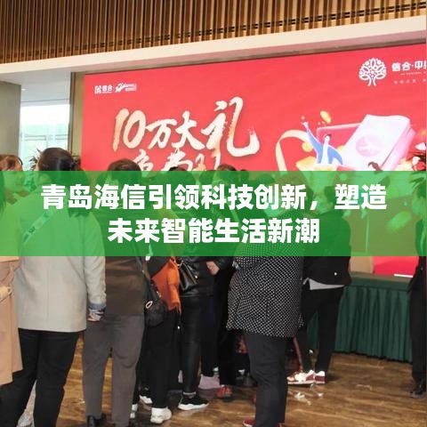 青島海信引領科技創(chuàng)新，塑造未來智能生活新潮