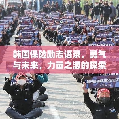 韓國保險勵志語錄，勇氣與未來，力量之源的探索