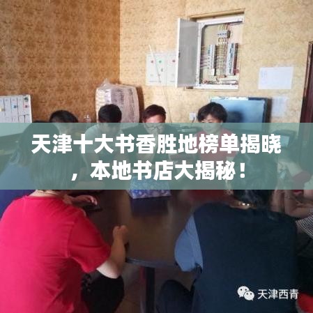 天津十大書(shū)香勝地榜單揭曉，本地書(shū)店大揭秘！