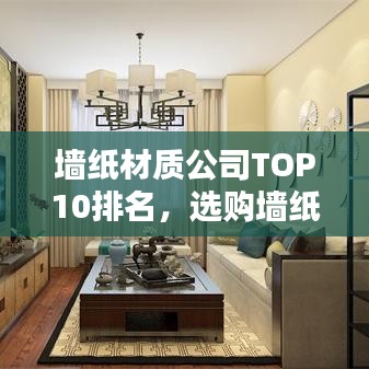 墻紙材質(zhì)公司TOP10排名，選購墻紙的必備指南！