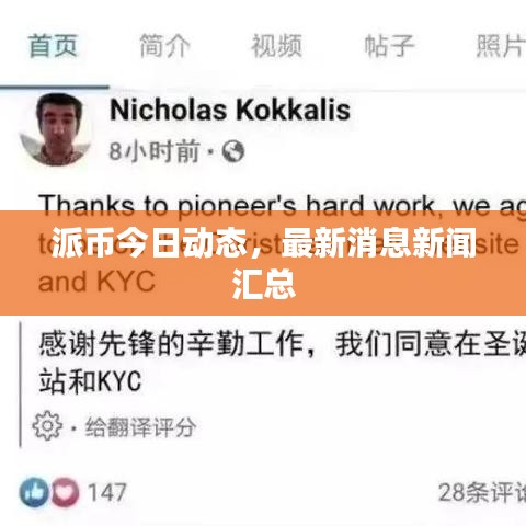 派幣今日動(dòng)態(tài)，最新消息新聞匯總