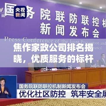 焦作家政公司排名揭曉，優(yōu)質服務的標桿之選