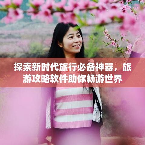 探索新時代旅行必備神器，旅游攻略軟件助你暢游世界