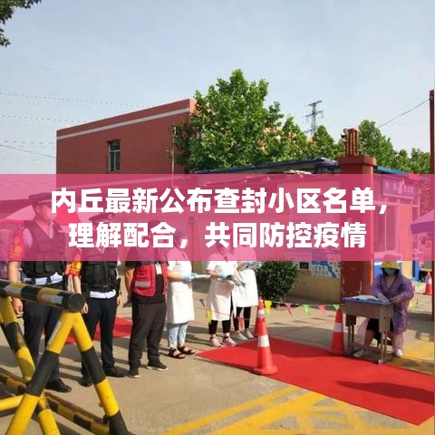 內(nèi)丘最新公布查封小區(qū)名單，理解配合，共同防控疫情