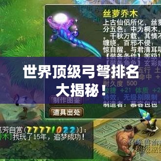 世界頂級(jí)弓弩排名大揭秘！