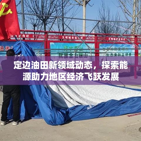 定邊油田新領(lǐng)域動(dòng)態(tài)，探索能源助力地區(qū)經(jīng)濟(jì)飛躍發(fā)展