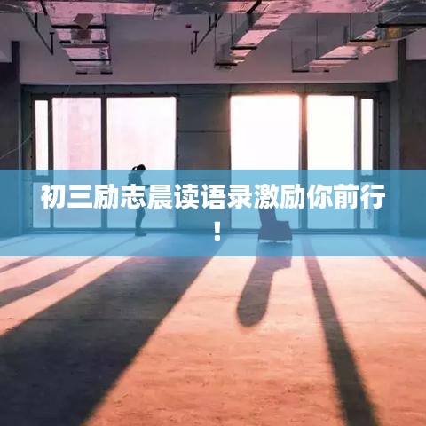 初三勵志晨讀語錄激勵你前行！