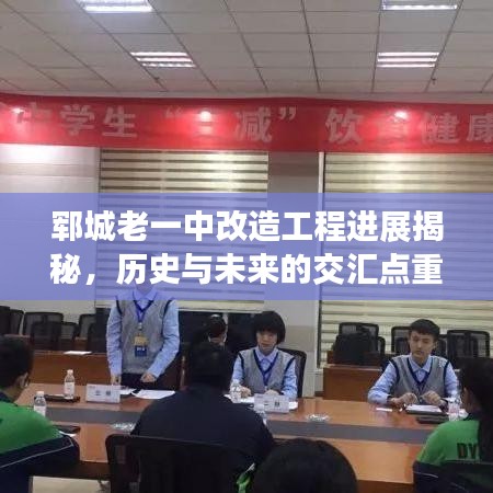 鄆城老一中改造工程進(jìn)展揭秘，歷史與未來的交匯點(diǎn)重磅更新！